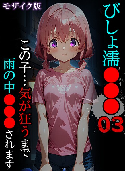 びしょ濡●●● モザイク版はどこで読める？エロ漫画を無料で立ち読み