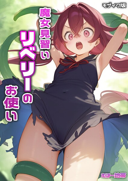 魔女見習いリベリーのお使い モザイク版 - エロ漫画の画像