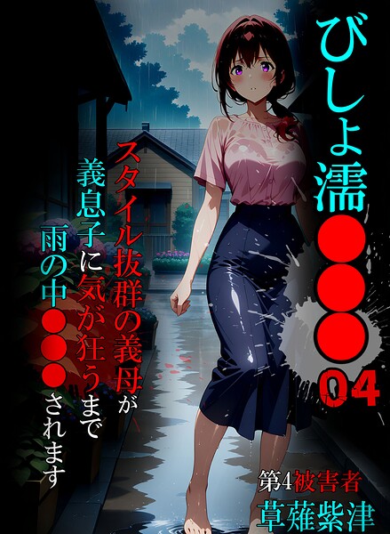 びしょ濡●●● - エロ漫画の画像