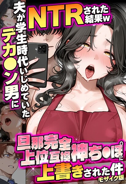 夫が学生時代いじめていたデカ●ン男にNTRされた結果w旦那完全上位互換神ち●ぽに上書きされた件 モザイク版 - エロ漫画の画像