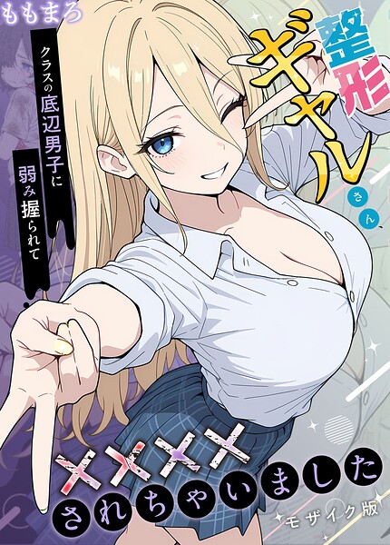 整形ギャルさん、クラスの底辺男子に弱み握られて●●●●されちゃいました モザイク版 - エロ漫画の画像