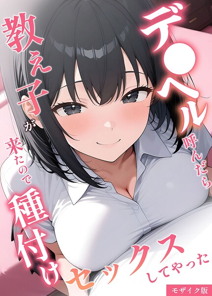 デ●ヘル呼んだら教え子が来たので種付けセックスしてやった モザイク版 - エロ漫画の画像