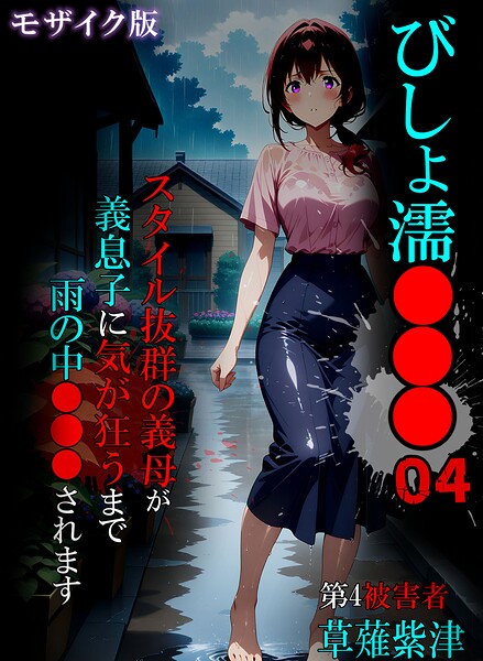 びしょ濡●●● モザイク版は無料で読める？エロ漫画を立ち読み