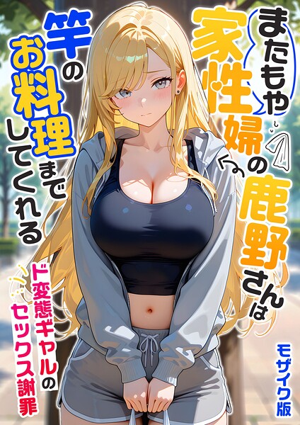 家性婦の成瀬さんは竿のお掃除までしてくれる モザイク版 - エロ漫画の画像