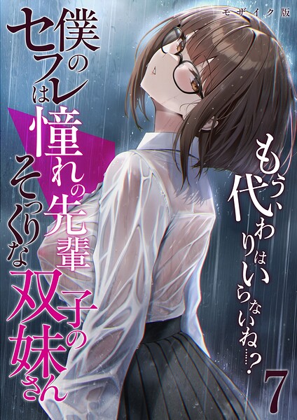 僕のセフレは憧れの先輩そっくりな双子の妹さん モザイク版 - エロ漫画の画像