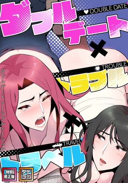 ダブルデート×トラブル×トラベル【の配信先は？エロ漫画を無料で立ち読み