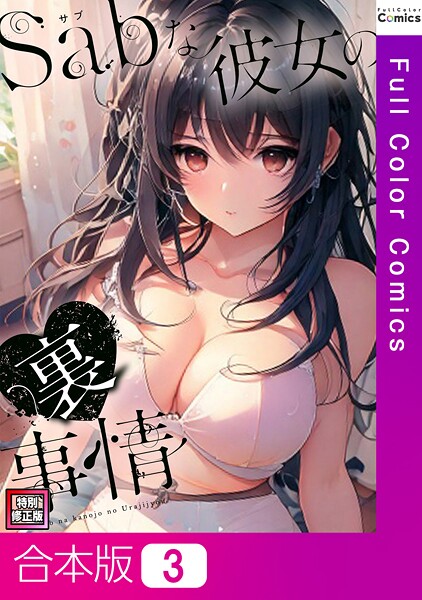 Sab（サブ）な彼女の裏事情【特別修正版】【合本版】 - エロ漫画の画像
