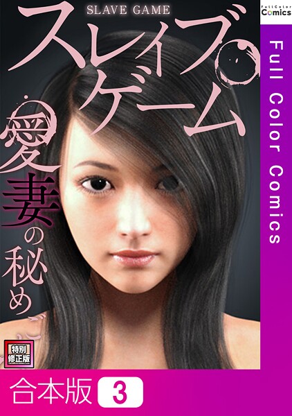 スレイブ・ゲーム〜愛妻の秘めごと【特別修正版】【合本版】 - エロ漫画の画像