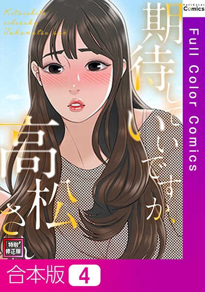 期待していいですか、高松さん【特別修正版】【合本版】 - エロ漫画の画像