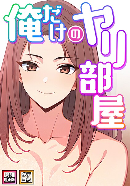 俺だけのヤリ部屋【特別修正版】【タテは無料で読める？エロ漫画を立ち読み