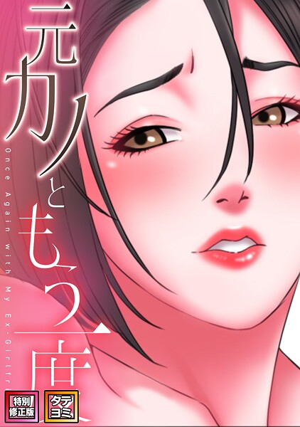元カノともう一度【特別修正版】【タの配信先は？エロ漫画を無料で立ち読み