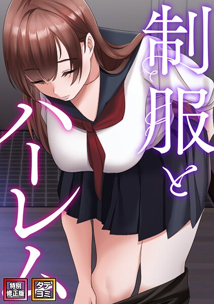 制服とハーレム【特別修正版】【タテヨミ】 - エロ漫画の画像