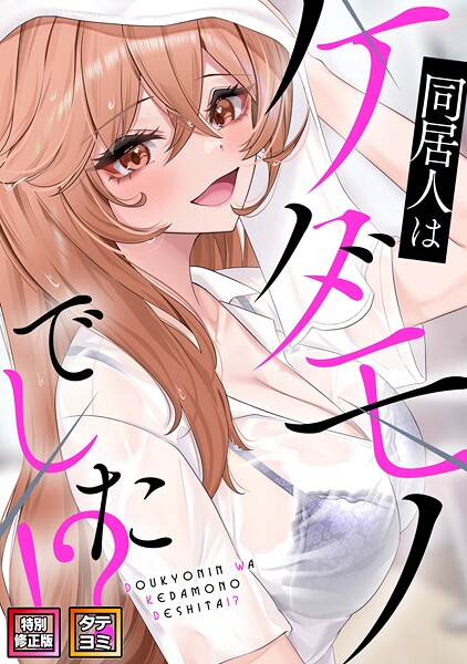 同居人はケダモノでした！？【特別修正版】【タテヨミ】 - エロ漫画の画像