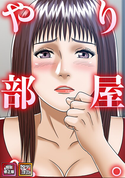 やり部屋へ。【特別修正版】【タテヨの配信先は？エロ漫画を無料で立ち読み