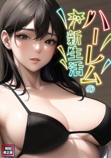 ハーレムの新生活【特別修正版】（単の配信先は？エロ漫画を無料で立ち読み