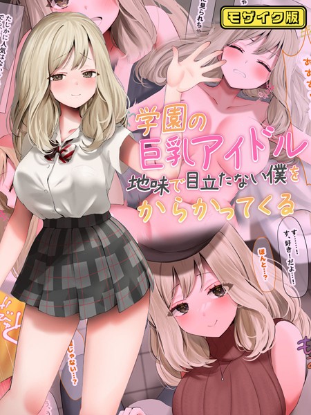 学園の巨乳アイドルが地味で目立たない僕をからかってくる モザイク版 - エロ漫画の画像