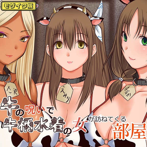 牛の呪いで牛柄水着の女が訪ねてくる部屋 モザイク版 - エロ漫画の画像