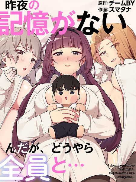 昨夜の記憶がないんだが、どうやら全員と… - エロ漫画の画像