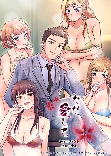 ただ愛して - エロ漫画の画像