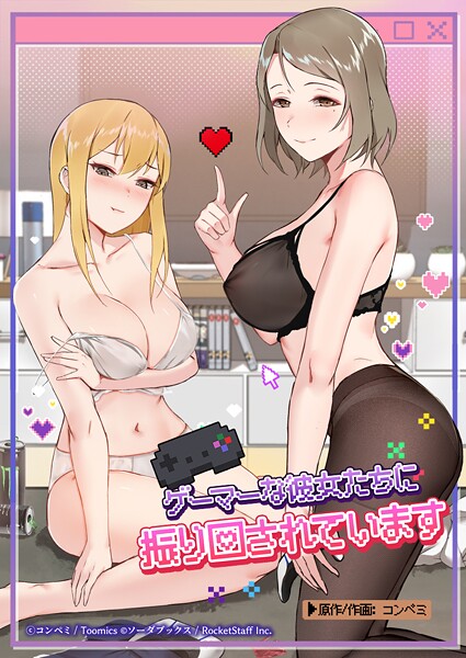 ゲーマーな彼女たちに振り回されています - エロ漫画の画像