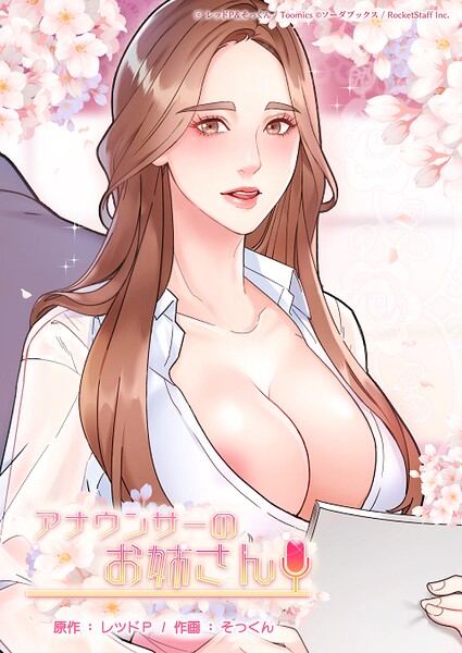 アナウンサーのお姉さん - エロ漫画の画像