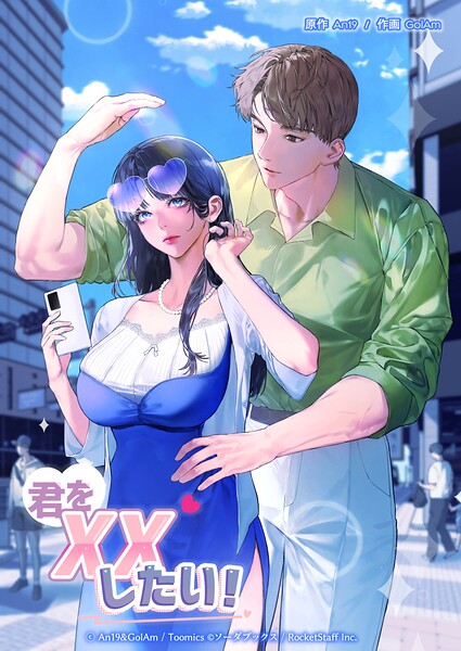 君をXXしたい！ - エロ漫画の画像