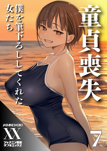童貞喪失 僕を筆下ろししてくれた女たち（単話） - エロ漫画の画像
