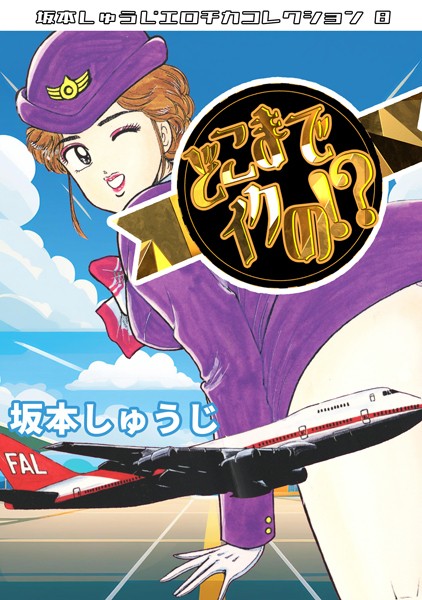 どこまでイクの！？・坂本しゅうじエロチカコレクション8 - エロ漫画の画像