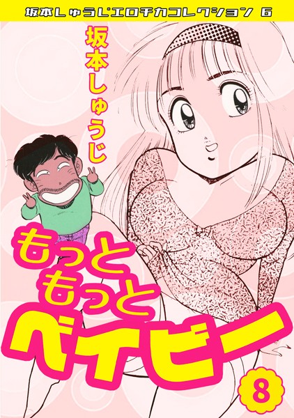 もっともっとベイビー・坂本しゅうじの配信先は？エロ漫画を無料で立ち読み