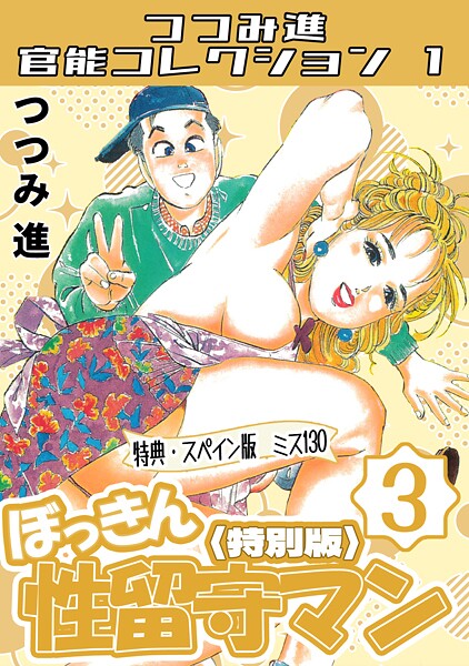 つつみ進官能コレクション1 - エロ漫画の画像