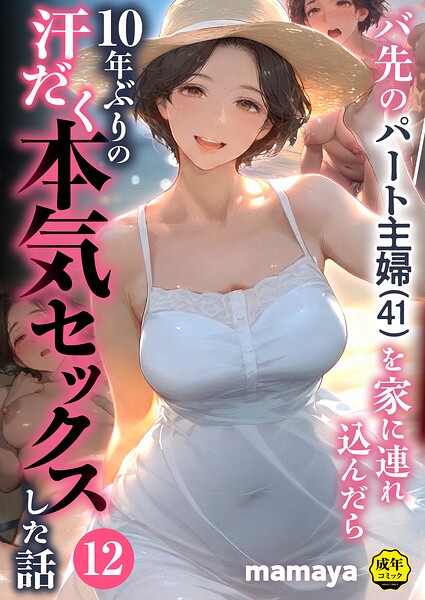 バ先のパート主婦（41）を家に連れ込んだら10年ぶりの汗だく本気セックスした話（単話） - エロ漫画の画像
