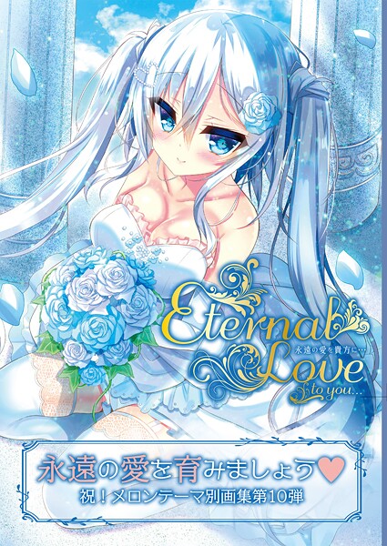 Eternal Love to you - エロ漫画の画像
