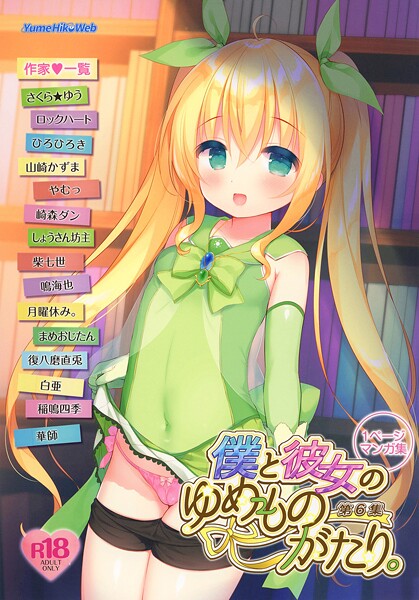 僕と彼女のゆめものがたり。第6集 - エロ漫画の画像