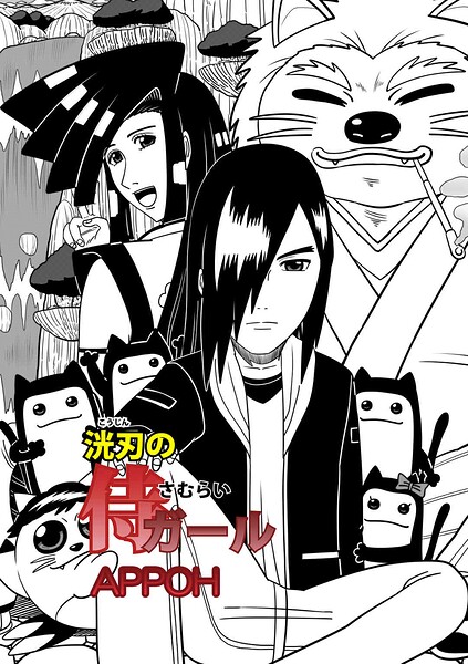 洸刃の侍ガール第4話（単話）はどこで読める？エロ漫画を無料で立ち読み