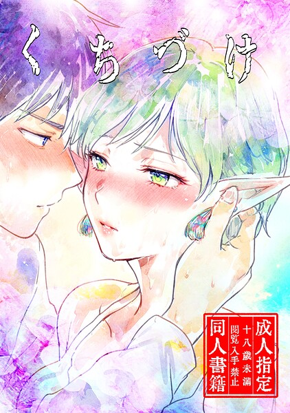 くちづけ（単話） - エロ漫画の画像