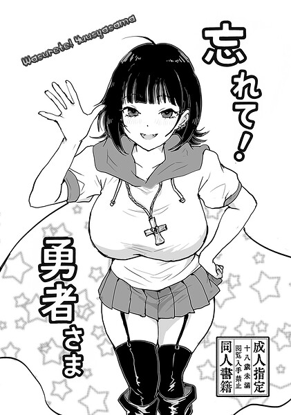 忘れて！勇者さま（単話）はどこで読める？エロ漫画を無料で立ち読み