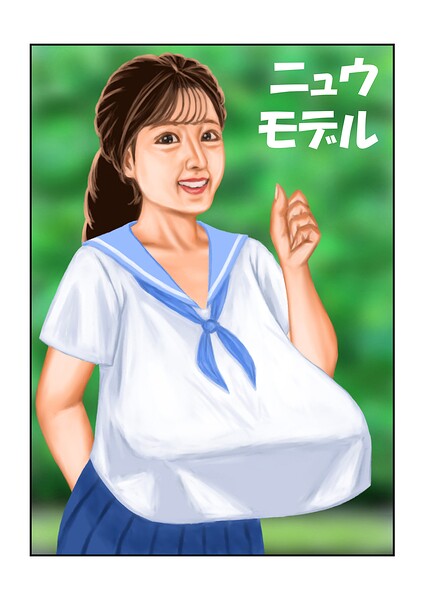 ニュウモデル（単話） - エロ漫画の画像