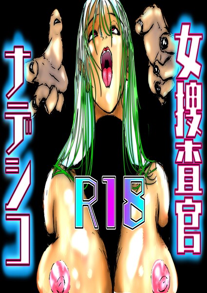女捜査官ナデシコ（単話） - エロ漫画の画像