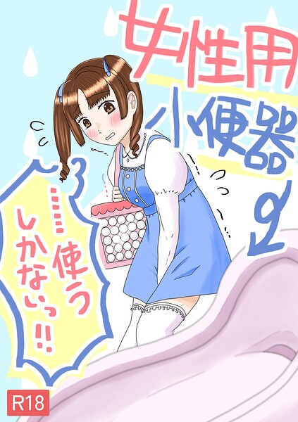 女性用小便器……使うしかないっ！！（単話） - エロ漫画の画像