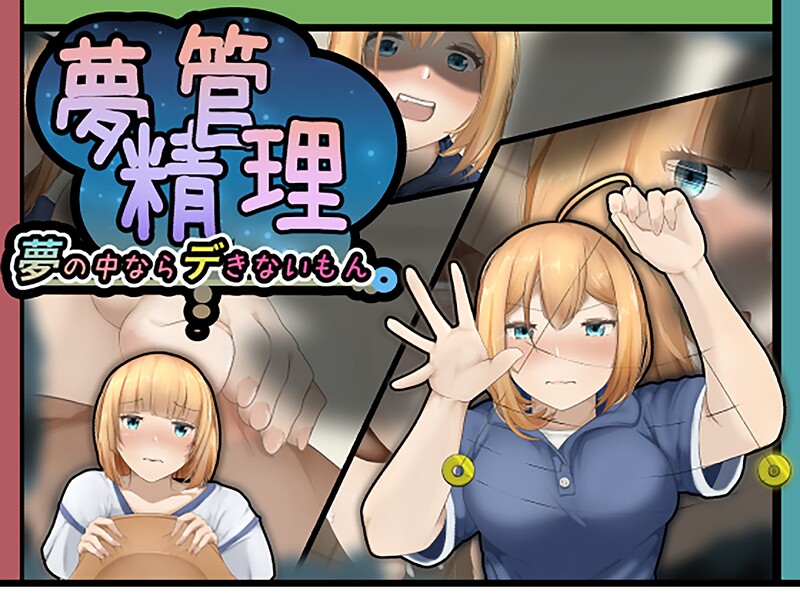 夢精管理は無料で読める？エロ漫画を立ち読み