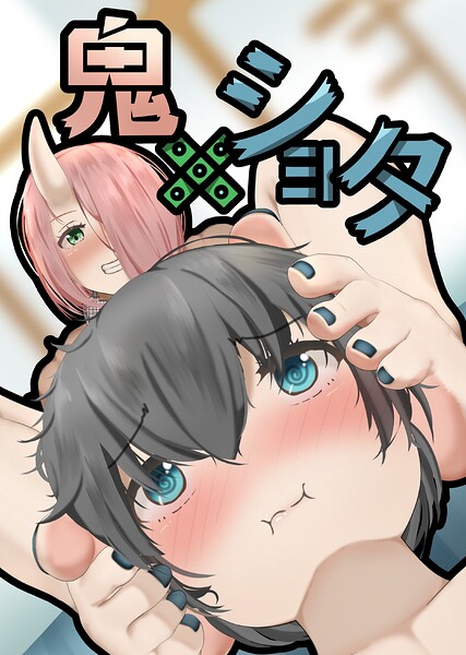 鬼×ショタ（単話）の配信先は？エロ漫画を無料で立ち読み