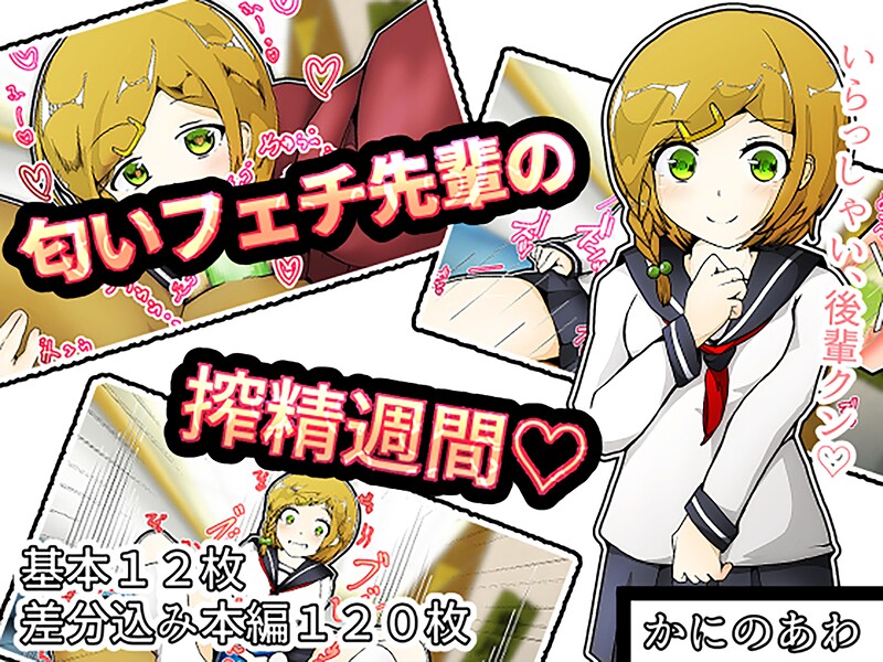 匂いフェチ先輩の搾精週間はどこで読める？エロ漫画を無料で立ち読み