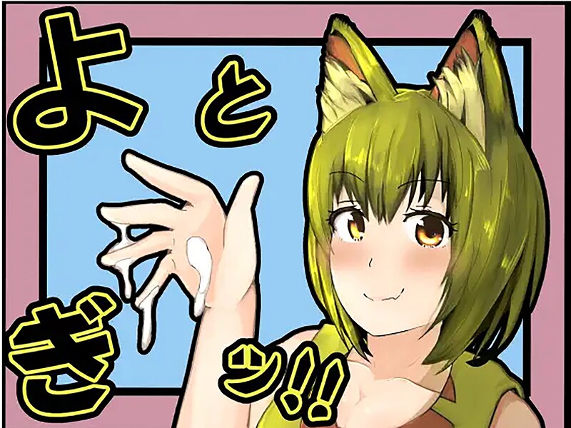 よとぎっ！（単話） - エロ漫画の画像