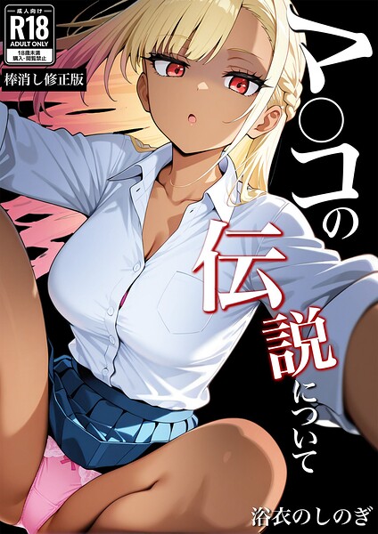 マ〇コの伝説について【棒消し修正版】（単話） - エロ漫画の画像