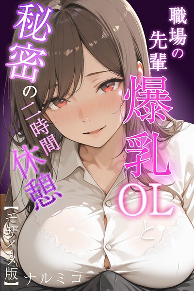 職場の先輩爆乳OLと秘密の二時間休の配信先は？エロ漫画を無料で立ち読み