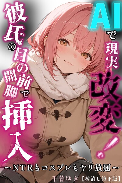 AIで現実改変！彼氏の目の前で開脚挿入〜NTRもコスプレもヤリ放題〜【棒消し修正版】（単話） - エロ漫画の画像
