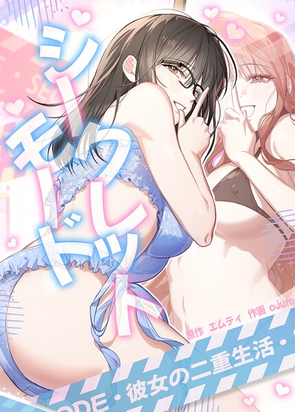 シークレットモード〜彼女の二重生活〜【完全版】 - エロ漫画の画像