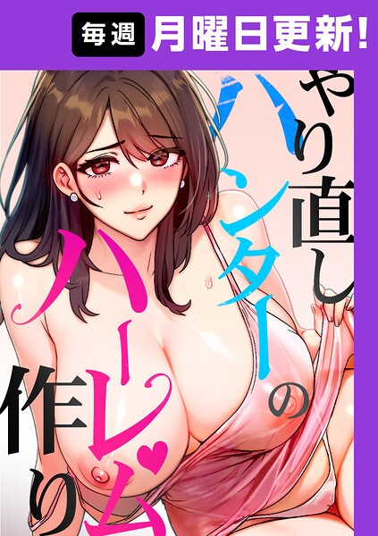 やり直しハンターのハーレム作り【完全版】 - エロ漫画の画像