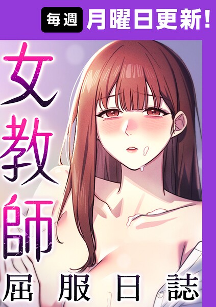女教師屈服日誌【完全版】 - エロ漫画の画像