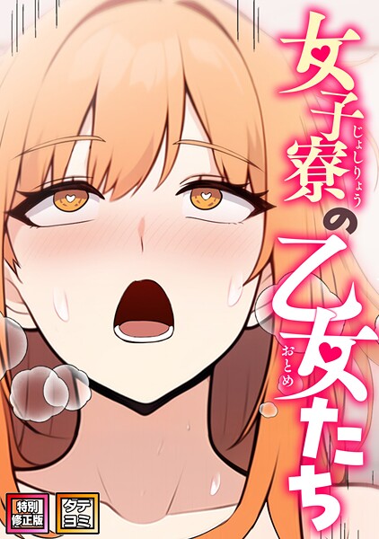 女子寮の乙女たち【特別修正版】【タテヨミ】 - エロ漫画の画像